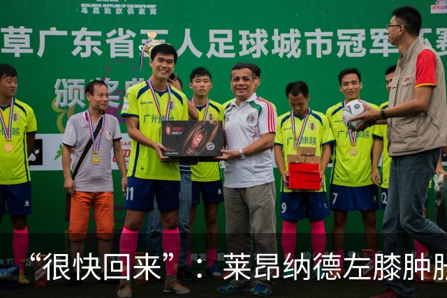 “很快回来”：莱昂纳德左膝肿胀缺阵数周，本人发声安抚球迷