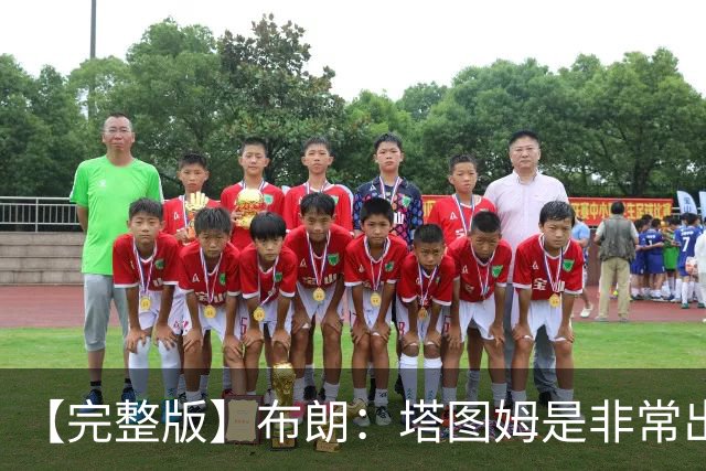 【完整版】布朗：塔图姆是非常出色的球员 也有很厉害的公关团队