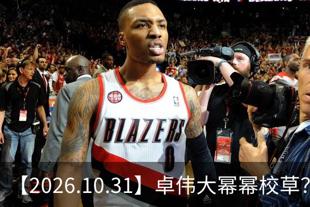 【2026.10.31】卓伟大幂幂校草？肖战身家十个小目标？张若昀是一线？《雪粒镇》田曦薇何与？《蒸蒸日上》第二季？邵峰混成十八线？