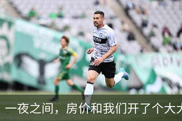 一夜之间，房价和我们开了个大大的玩笑！