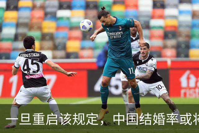 一旦重启该规定，中国结婚率或将大幅上涨，离婚率也会有所下降