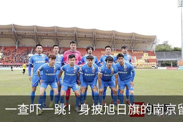 一查吓一跳！身披旭日旗的南京留学生，求学开销远比我们想的可怕