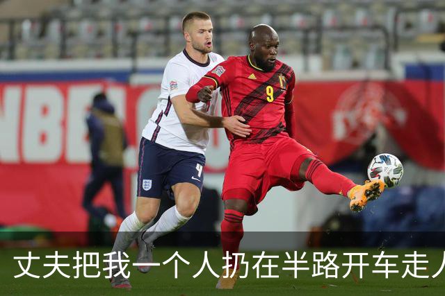 丈夫把我一个人扔在半路开车走人，过了9天他颤声问家里人我回没回，听说我彻底失联，他手抖得连手机都拿不稳