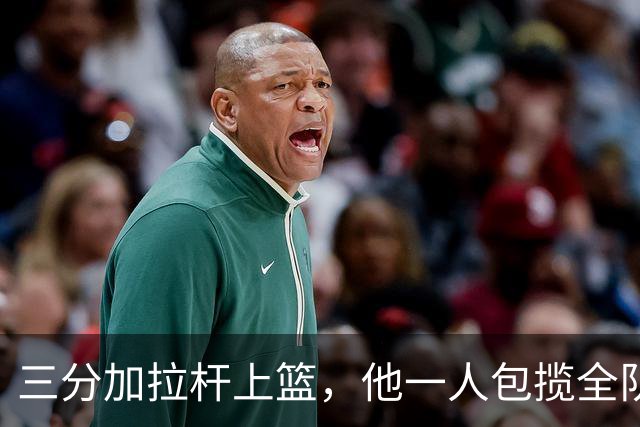 三分加拉杆上篮，他一人包揽全队13分，其他人一分未得