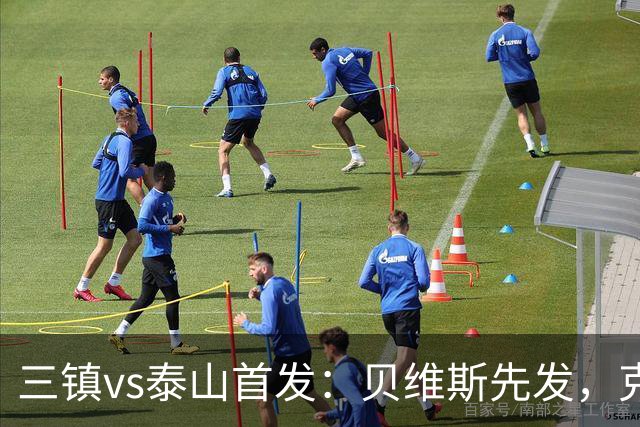 三镇vs泰山首发：贝维斯先发，克雷桑、陈蒲、彭啸、依木兰出战