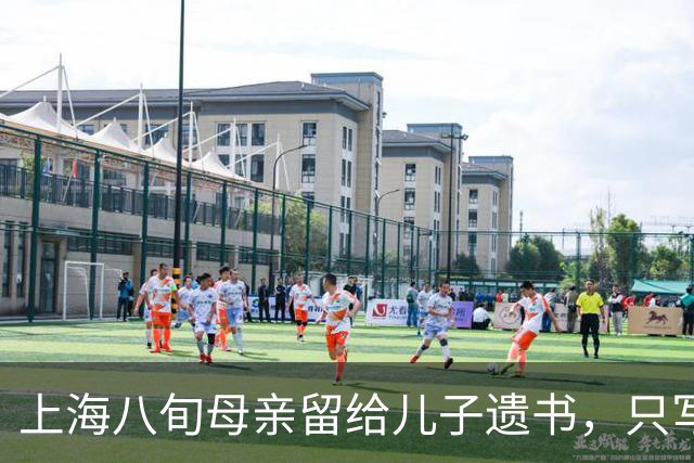 上海八旬母亲留给儿子遗书，只写：儿子，我恨你