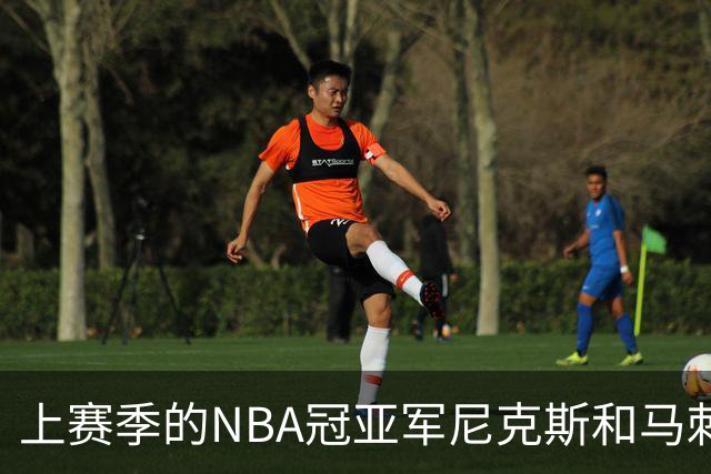 上赛季的NBA冠亚军尼克斯和马刺 新赛季揭幕战皆遭遇滑铁卢