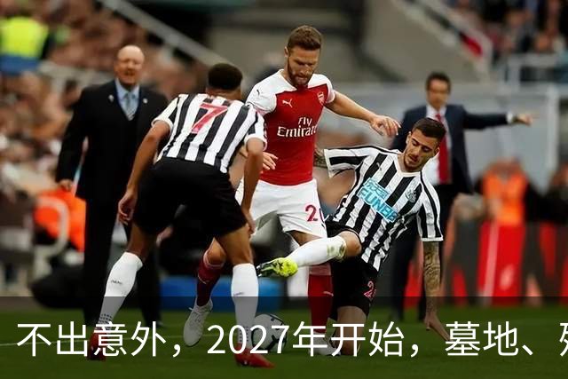 不出意外，2027年开始，墓地、殡葬服务业或将要迎来行业大洗牌？