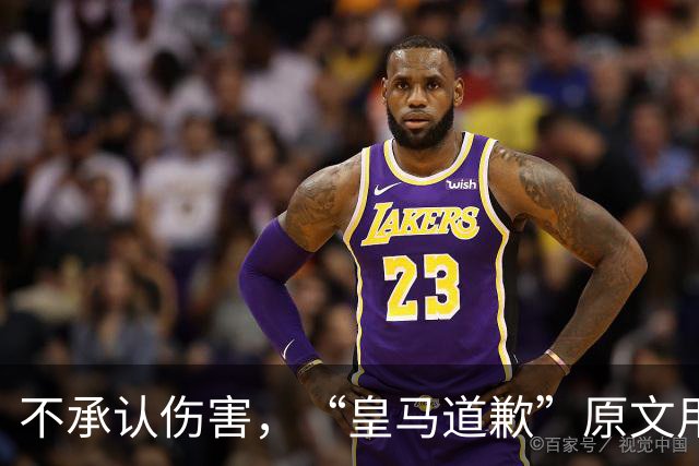 不承认伤害，“皇马道歉”原文用“hayan podido ocasionar”，这是西班牙语带有推测语气，意思是“或许造成了”，而不是“确实造成了”