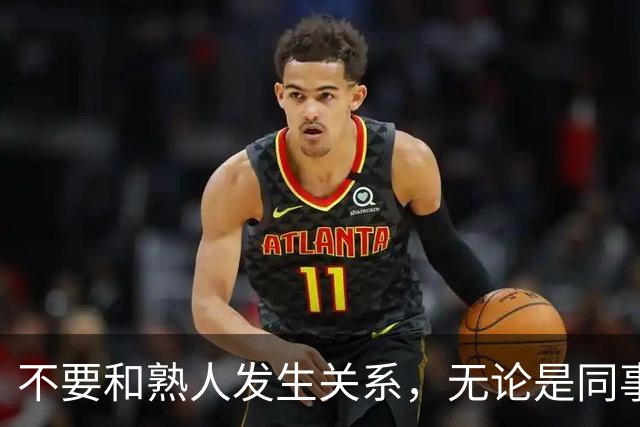 不要和熟人发生关系，无论是同事，朋友还是邻居，局面太容易失控