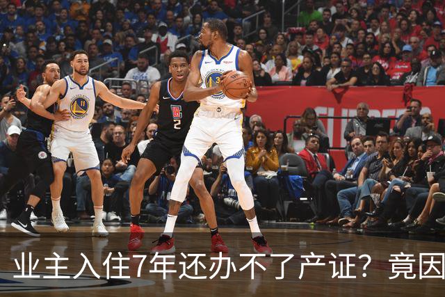 业主入住7年还办不了产证？竟因开发商欠税千万