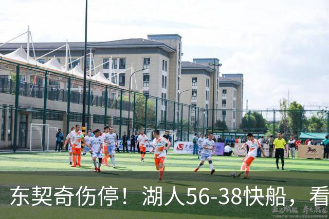 东契奇伤停！湖人56-38快船，看数据：他是头号功臣！