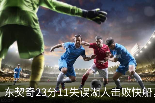 东契奇23分11失误湖人击败快船，里夫斯28+9凯斯勒22+8
