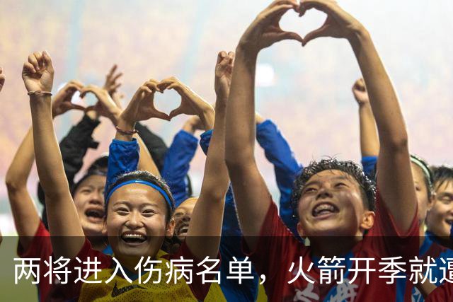 两将进入伤病名单，火箭开季就遭遇误判，伊森冲动打乱乌度卡计划