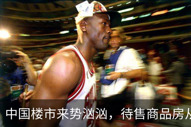 中国楼市来势汹汹，待售商品房从7.99亿平米变为7.48亿平米，要有所准备了