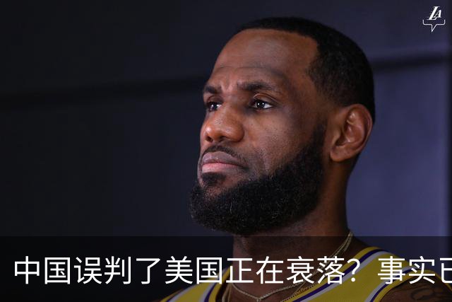 中国误判了美国正在衰落？事实已经表明：其实是美国误判了中国