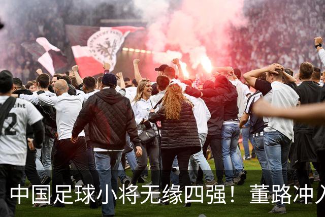 中国足球小将无缘四强！董路冲入球场怒斥裁判染红：韩国人装都不装了