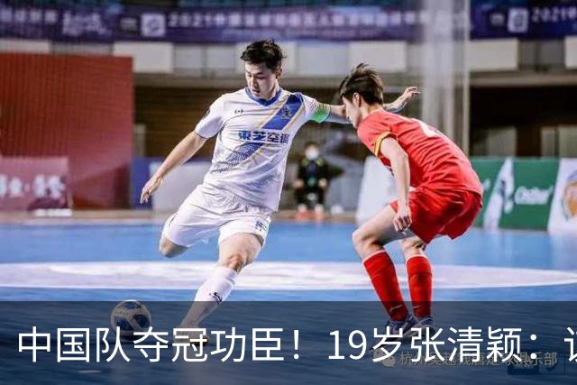中国队夺冠功臣！19岁张清颖：该狠的都狠了，该做的都做了，很满意