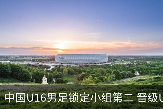 中国U16男足锁定小组第二 晋级U17海湾杯半决赛