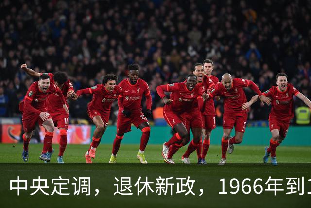中央定调，退休新政，1966年到1968年间出生，退休可能更加受益？