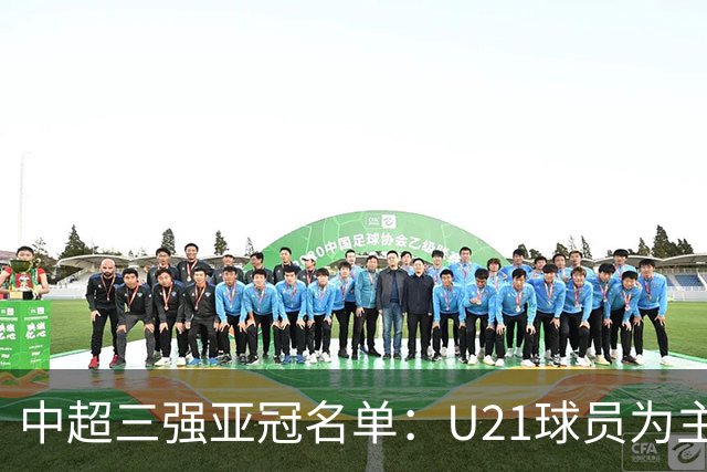 中超三强亚冠名单：U21球员为主题 傅欢郭全博在列