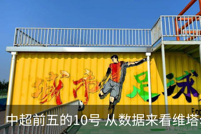 中超前五的10号 从数据来看维塔尔第一最多