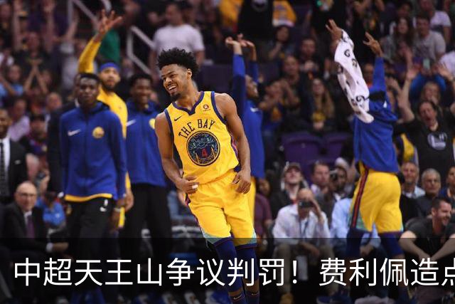 中超天王山争议判罚！费利佩造点失点，斯坦丘暴怒，媒体人开炮