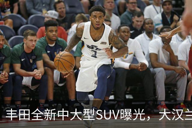 丰田全新中大型SUV曝光，大汉兰达的兄弟车型，搭载2.4T混合动力