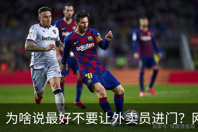 为啥说最好不要让外卖员进门？网友：我一般都等10分钟才会出去拿