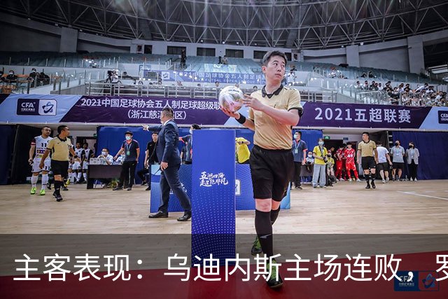 主客表现：乌迪内斯主场连败，罗马客场保持不败