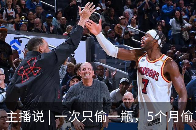 主播说 | 一次只偷一瓶，5个月偷了104瓶！六旬女子顺走超市8000多元药酒！
