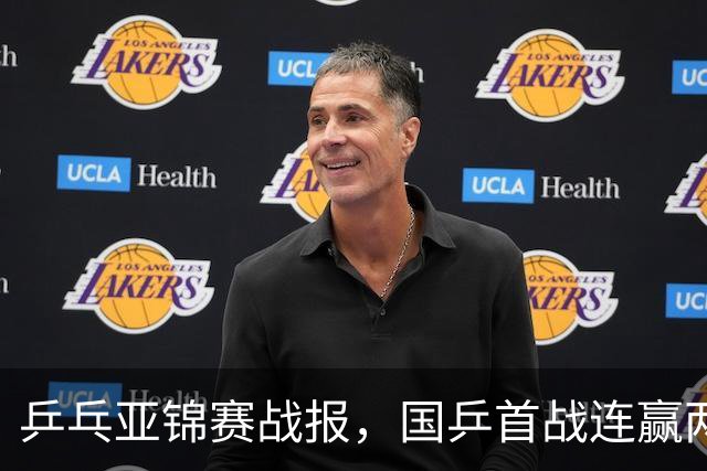 乒乓亚锦赛战报，国乒首战连赢两场，世界冠军三比零，小将丢一局