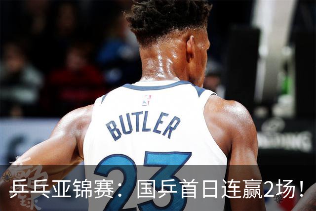 乒乓亚锦赛：国乒首日连赢2场！世界冠军狂轰3-0横扫对手晋级