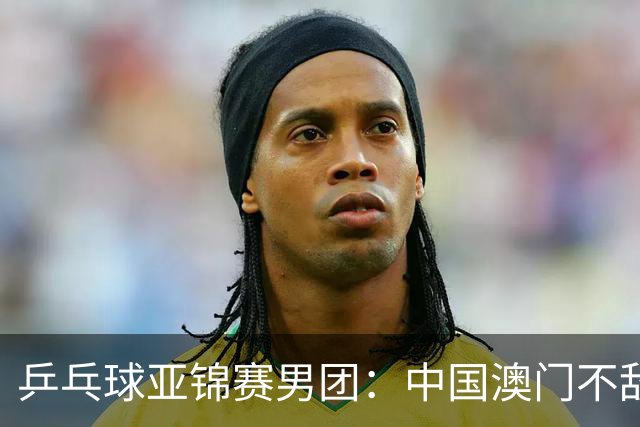 乒乓球亚锦赛男团：中国澳门不敌马来西亚-国际在线