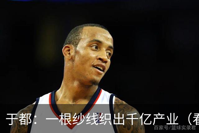 于都：一根纱线织出千亿产业（看中国好物七十二变）