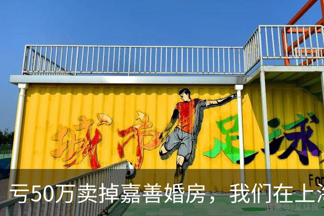 亏50万卖掉嘉善婚房，我们在上海买了套70㎡老房子