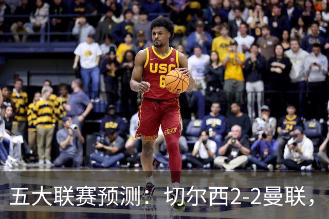 五大联赛预测：切尔西2-2曼联，罗马2-0，马竞2-0，勒沃库森3-1