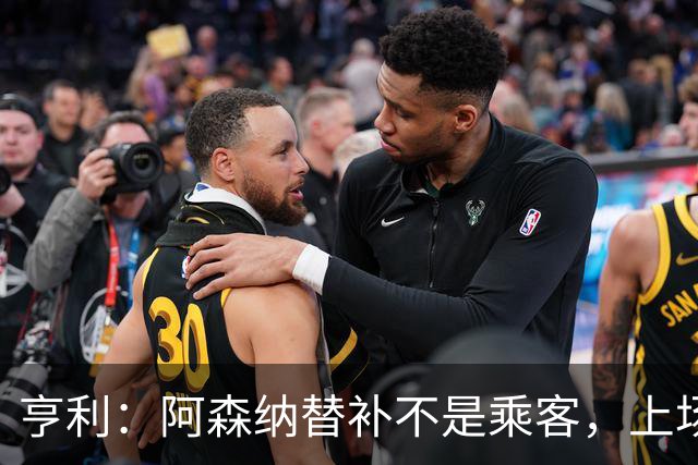 亨利：阿森纳替补不是乘客，上场就能改变比赛