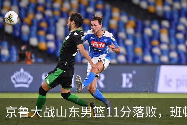京鲁大战山东男篮11分落败，班顿只得1分，被弃用已经是势在必行