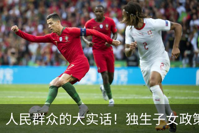 人民群众的大实话！独生子女政策是强制的，国家是不是应该兜底呢