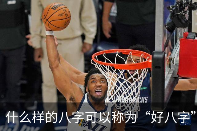 什么样的八字可以称为“好八字”？