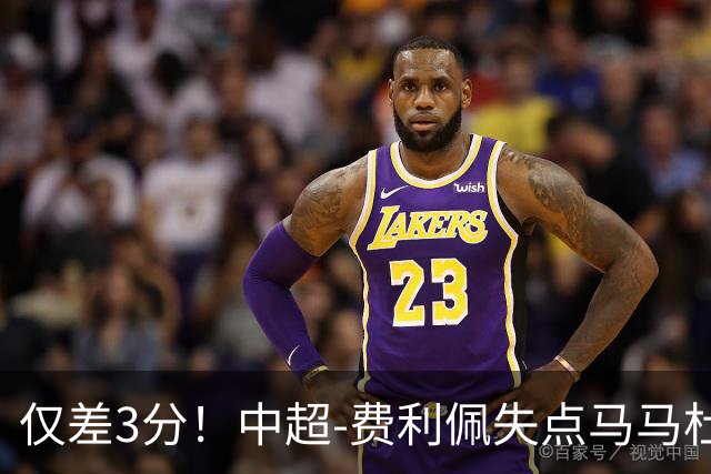 仅差3分！中超-费利佩失点马马杜破门 蓉城0-1英博