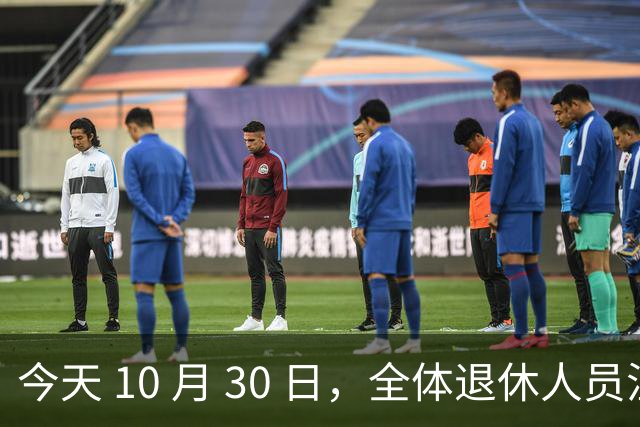 今天 10 月 30 日，全体退休人员注意：10 月养老金发放，必查三项！