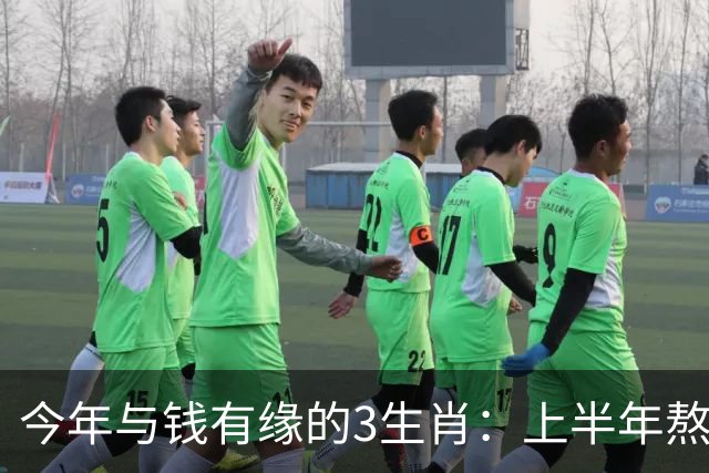 今年与钱有缘的3生肖：上半年熬得住，下半年富得起，富贵殷实
