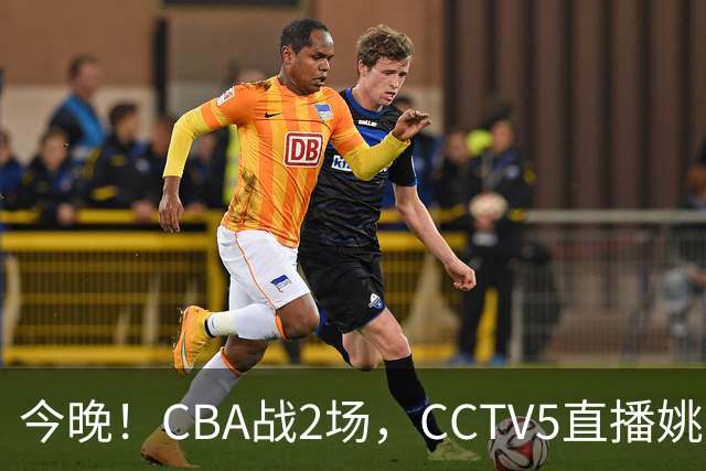 今晚！CBA战2场，CCTV5直播姚明老东家上海男篮VS广东男篮，吉林男篮PK宁波