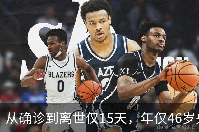 从确诊到离世仅15天，年仅46岁央视主持人顾国宁，给大家提了个醒