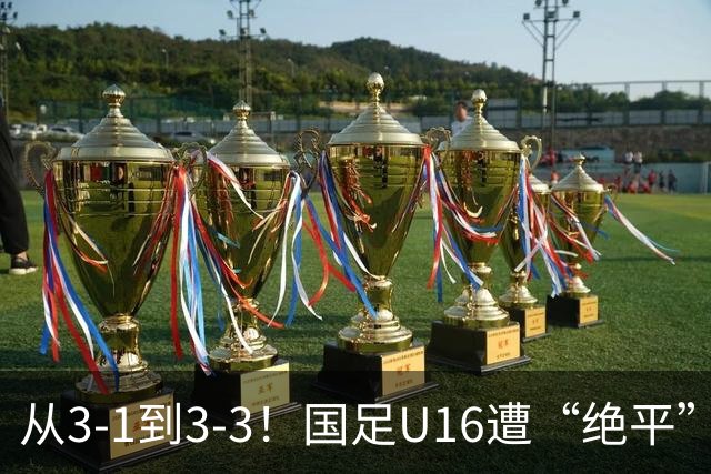 从3-1到3-3！国足U16遭“绝平”，2人被罚下+点球，主帅遭质疑