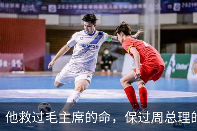 他救过毛主席的命，保过周总理的驾，却几乎没人知道他是谁