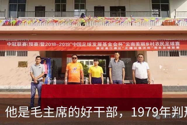 他是毛主席的好干部，1979年判刑13年，2004年去世十万人沿街磕头