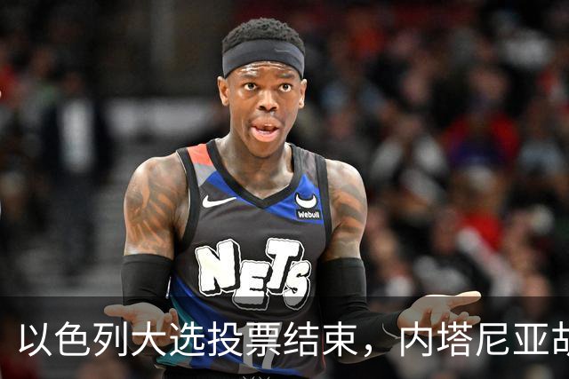 以色列大选投票结束，内塔尼亚胡连任的可能性，已经远低于下台